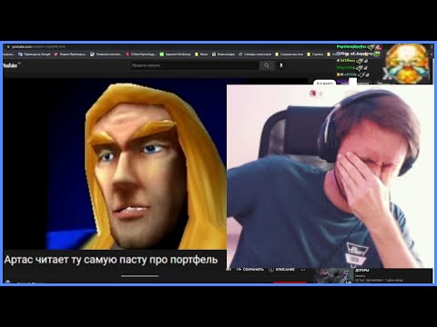 Видео: Юзя смотрит Артас читает ту самую пасту про портфель