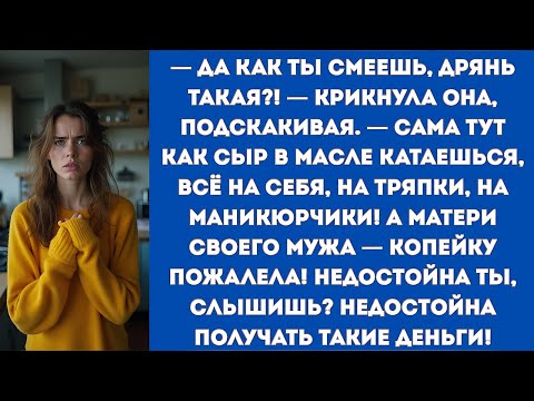 Видео: — Да как ты смеешь, дрянь такая! — крикнуласвекровь ,подскакивая. Сама тут как сыр в масле катаешься