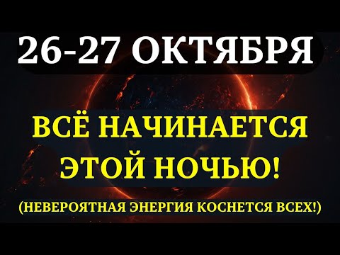 Видео: ВНИМАНИЕ! Наступает особая фаза ЛУНЫ, которая изменит ВАШУ РЕАЛЬНОСТЬ навсегда! 26-27 ОКТЯБРЯ!