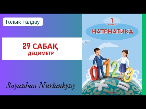 Видео: Математика 1 сынып 1, 2, 3, 4  есеп 29 сабақ Дециметр