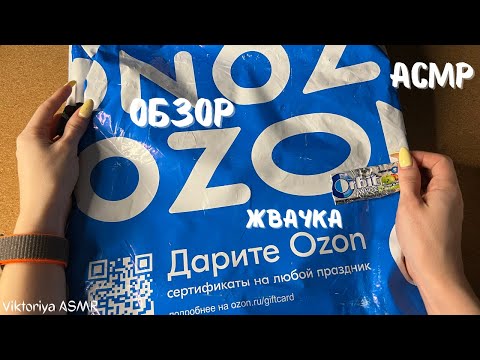 Видео: ASMR chewing gum, мои ПОКУПКИ с сайта ОЗОН и WILDBERRIES, жевачка АСМР, шёпот, ЧАВКАНЬЕ, жвачка АСМР