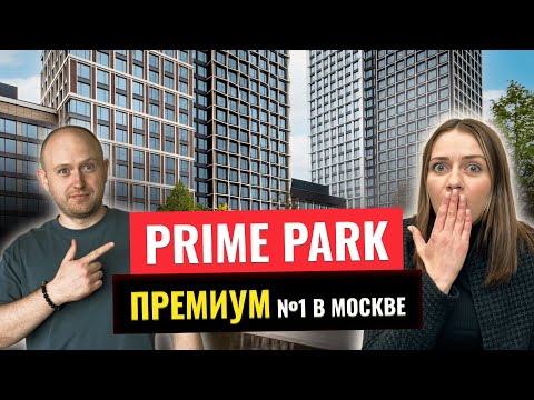 Видео: РАСКУПИЛИ ЗДЕСЬ ВСЕ КВАРТИРЫ!🤯НАСТОЯЩИЙ ПРЕМИУМ  ДЛЯ ЖИЗНИ В МОСКВЕ!ОБЗОР ЖК Prime Park