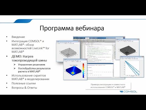 Видео: Интеграция пакетов COMSOL® и MATLAB®