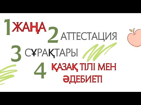 Видео: 2024 Шілде-тамыз Жаңа аттестация сұрақтары ҚАЗАҚ ТІЛІ МЕН ӘДЕБИЕТІ т1