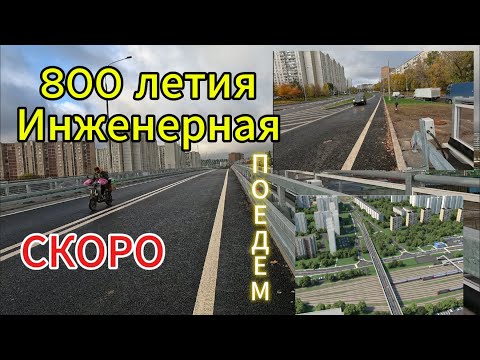 Видео: Эстакада в Бескудниково и дорога 800 летия- Инженерная практически все готово. Ждем открытия )