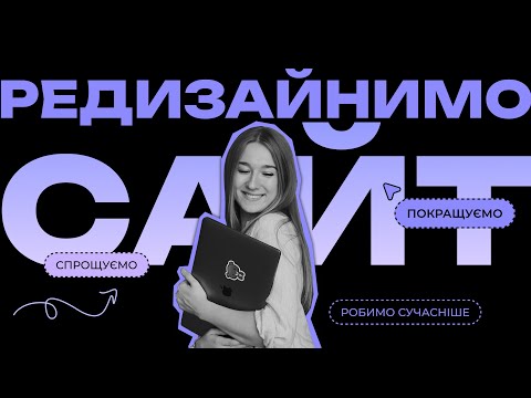 Видео: Створюємо редизайн сторінки сайту | UX/UI дизайн