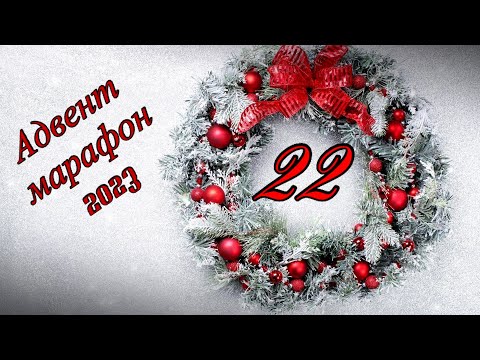 Видео: Адвент марафон 2023 - день 22