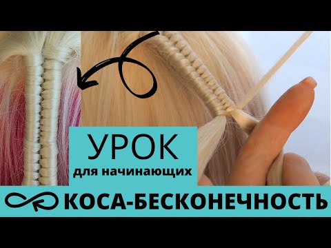 Видео: КОСА БЕСКОНЕЧНОСТЬ для начинающих КАК ПЛЕСТИ КОСУ 8-ку | How to infinity braid | Коса нескінченність