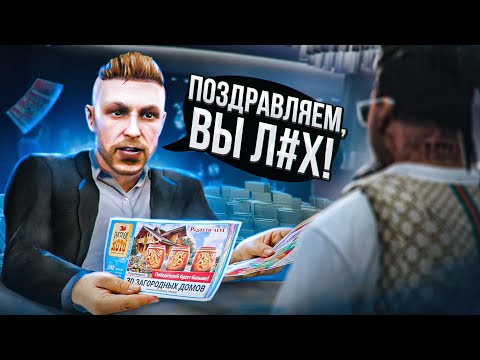 Видео: Афера "Лотерея" (GTA RP)