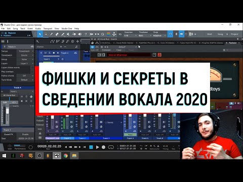Видео: ФИШКИ И СЕКРЕТЫ В СВЕДЕНИИ ВОКАЛА  2020