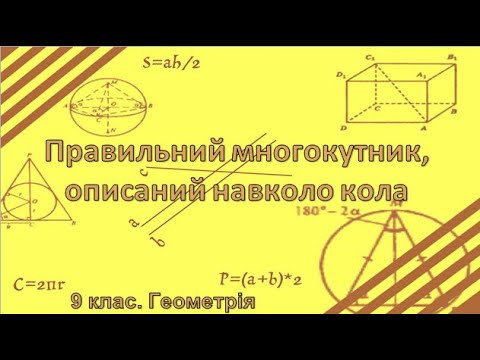 Видео: Урок №17. Правильний многокутник, описаний навколо кола (9 клас. Геометрія)