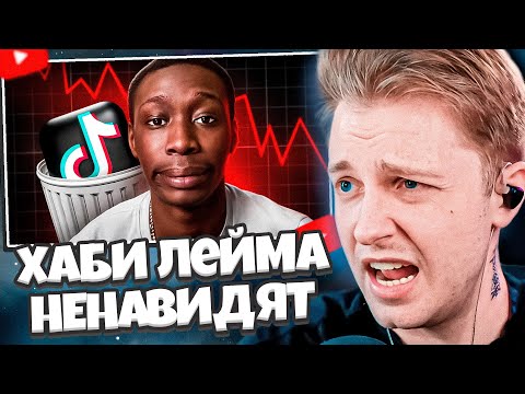 Видео: СТИНТ СМОТРИТ: ПОЧЕМУ ЕГО ВСЕ НЕНАВИДЯТ: Тиктокер Хаби Лейм