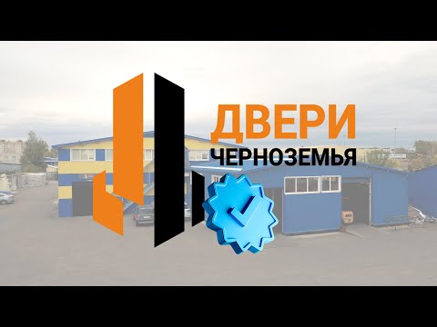 Видео: Верификация Фабрики - Двери Черноземья🔥