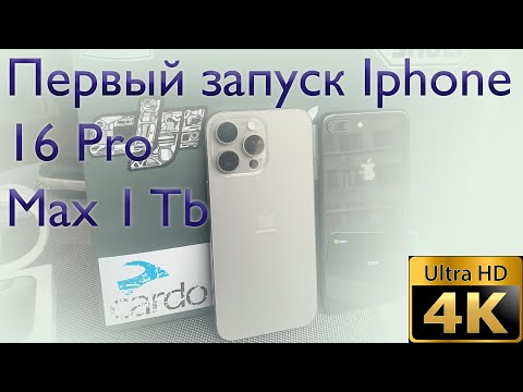 Видео: Настройка Iphone 16 Pro Max 1 Tb за 20 минут