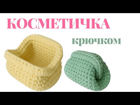 Видео: DIY ✨КОСМЕТИЧКА КРЮЧКОМ ЗА ВЕЧЕР | Лёгкий мастер-класс даже для новичков!✨