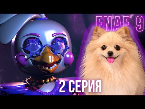 Видео: ЗЛАЯ ЧИКА ЕСТ МУСОР ! Five Nights at Freddy’s: Security Breach | FNAF 9