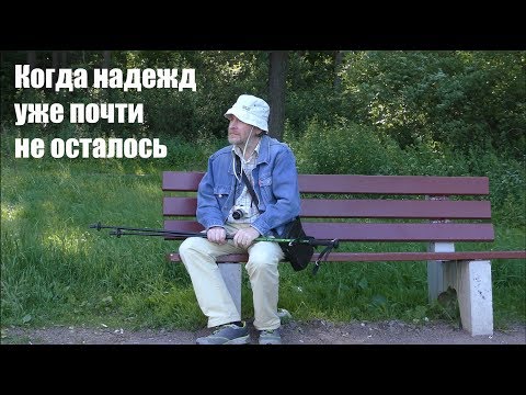 Видео: Когда надежд уже почти не осталось...