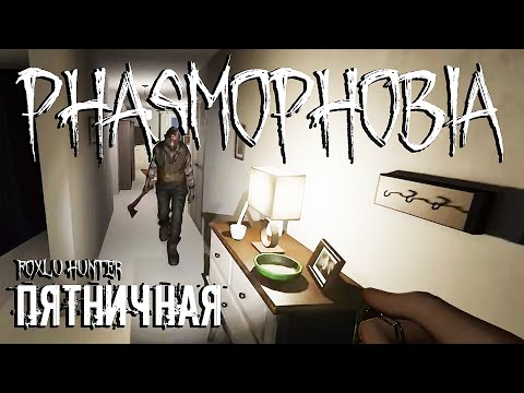 Видео: Пятничная Phasmophobia ▶ Foxlu Hunter Запись стрима №40