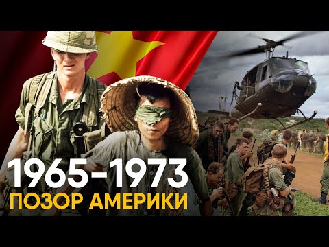 Видео: Война во Вьетнаме за 10 минут. Краткая история позора США.