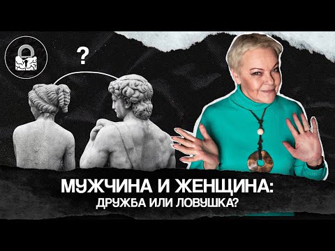 Видео: Возможна ли дружба между мужчиной и женщиной?