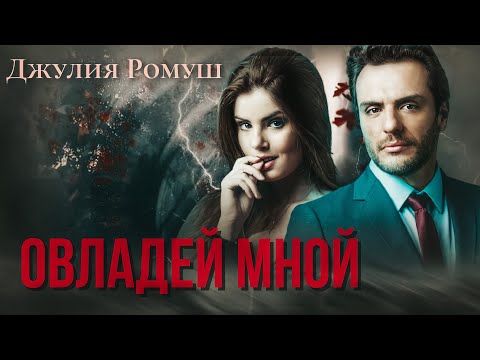 Видео: «Овладей мной» || Джулия Ромуш