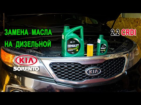Видео: Замена масла на дизельной Киа Соренто II 2.2 CRDI. (Oil change on diesel Kia Sorento II 2.2 CRDI.)