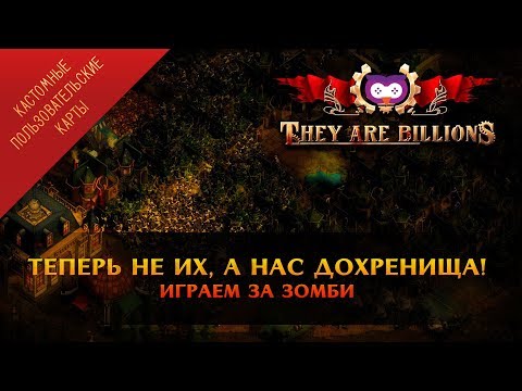 Видео: ТЕПЕРЬ НАС ДОХРЕНИЩА! ИГРАЕМ ЗА ЗОМБИ В THEY ARE BILLIONS