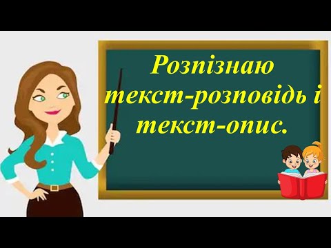 Видео: Розрізняю текст-розповідь і текст-опис.