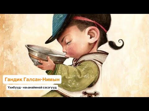 Видео: ГАНДИК ГАЛСАН-НИМЫН - ҮХИБҮҮД - НАҺАНАЙМНАЙ СЭСЭГҮҮД | ПРЕМЬЕРА ПЕСНИ 2025