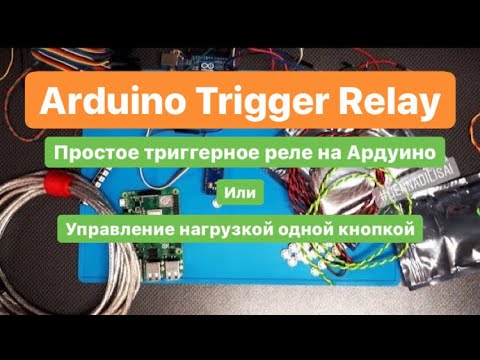 Видео: Arduino Trigger Relay ( простейшее триггерное реле)