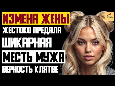 Видео: Рассказ мужчины | Измена жены. Жестоко предала. Шикарная месть мужа. Верность клятве. История