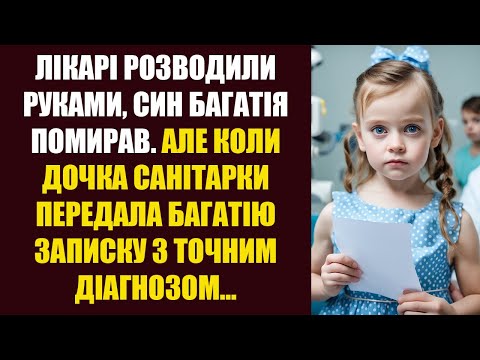 Видео: Лікарі розводили руками, син багатія помирав. Але коли дочка санітарки передала багатію записку...