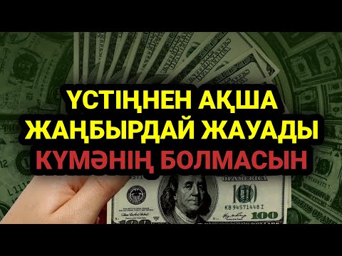 Видео: Бұл сүреден кейін үстіңнен аямай байлық жауады 3)3,1-10