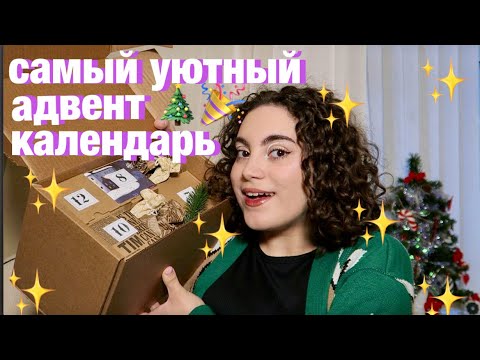 Видео: САМЫЙ УЮТНЫЙ АДВЕНТ КАЛЕНДАРЬ ✨💖