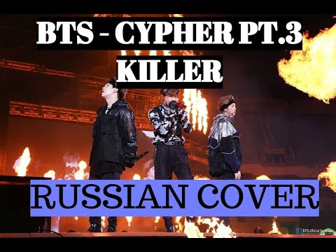 Видео: BTS - CYPHER PT.3 Killer (RUSSIAN COVER/РУССКИЙ КАВЕР)