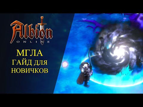 Видео: Albion online :🔥 МГЛА - ГАЙД ДЛЯ НОВИЧКОВ🔥