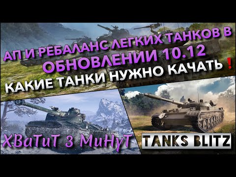 Видео: 🔴Tanks Blitz АП И РЕБАЛАНС ЛЕГКИХ ТАНКОВ В ОБНОВЛЕНИИ 10.12🔥 КАКИЕ ТАНКИ НУЖНО КАЧАТЬ❗️