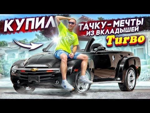 Видео: Купил редкий пикап - кабриолет с аукциона. Chevrolet SSR - маслкар из вкладышей TURBO