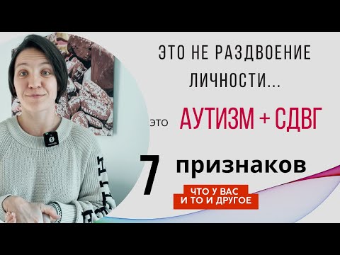 Видео: 7 противоречий: когда у тебя и СДВГ, и аутизм