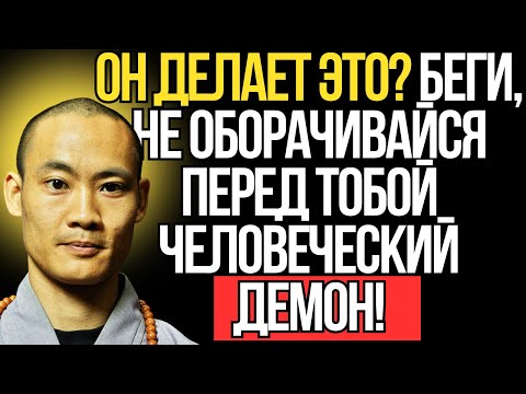 Видео: 5 признаков того, что вы имеете дело с демоном-человеком. БЕГИТЕ! Мастер Ши Хэн И. Аура старейшины.