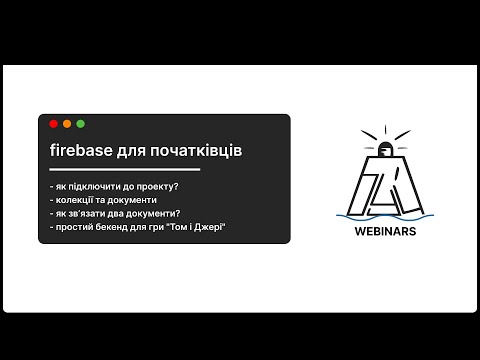 Видео: firebase для початківців. або "як зробити бекенд без бекенду?" (укр)