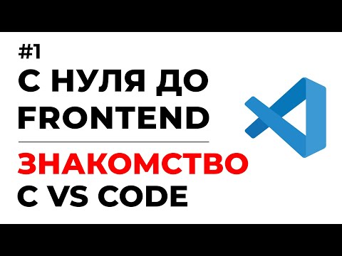 Видео: С НУЛЯ ДО SENIOR FRONTEND | ЗНАКОМСТВО С VISUAL STUDIO CODE | УРОК #1