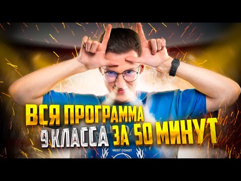 Видео: Вся программа 9 класса за ~50 минут | Физика 9 класс | Азат Адеев