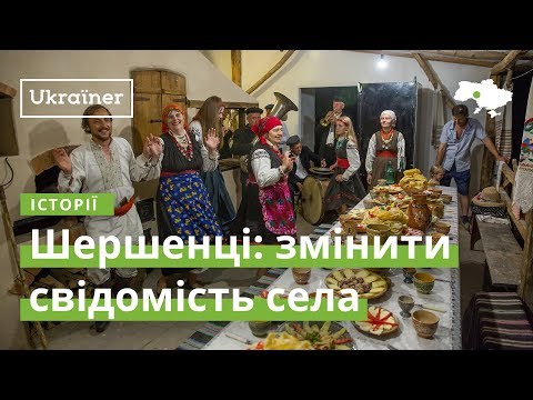 Видео: Шершенци: изменить сознание села· Ukraїner