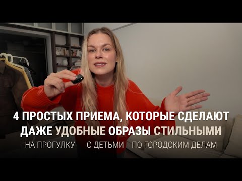 Видео: 4 Простых Приема, Которые Сделают Даже Удобные Образы Стильными!