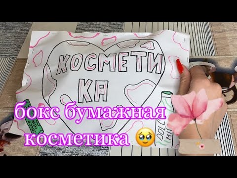 Видео: РАСПАКОВКА БУМАЖНОЙ КОСМЕТИКИ БОКС🔥