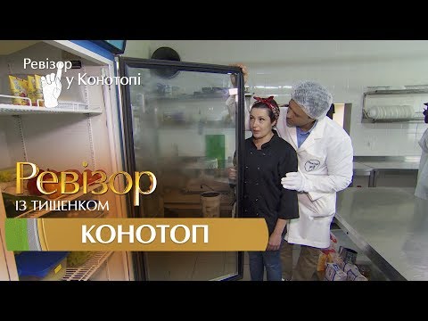 Видео: Ревизор c Тищенко. 8 сезон - Конотоп - 30.10.2017