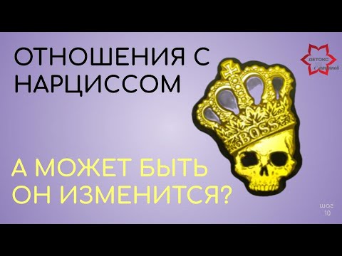 Видео: Отношения с нарциссом или психопатом: явные признаки. Вскрываем токсичность! Смотреть обязательно!