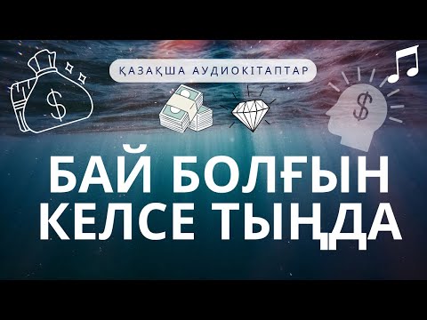 Видео: Бай болғын келсе, тыңда! Қазақша аудио кітап