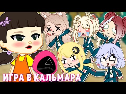 Видео: ЕСЛИ БЫ ГАЧА-ТУБЕРЫ ПОПАЛИ В ИГРУ В КАЛЬМАРА || Gacha Club || Nasizo